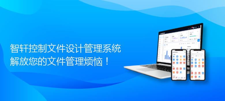 控制文件设计管理系统